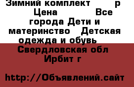 Зимний комплект REIMA р.110 › Цена ­ 3 700 - Все города Дети и материнство » Детская одежда и обувь   . Свердловская обл.,Ирбит г.